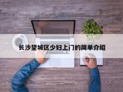 石家庄长沙望城区少妇上门的简单介绍