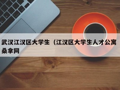 石家庄武汉江汉区大学生（江汉区大学生人才公寓 桑拿网