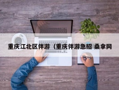 石家庄重庆江北区伴游（重庆伴游急招 桑拿网