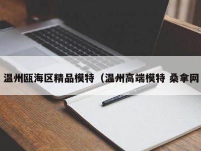 石家庄温州瓯海区精品模特（温州高端模特 桑拿网