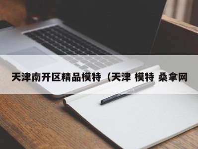 石家庄天津南开区精品模特（天津 模特 桑拿网