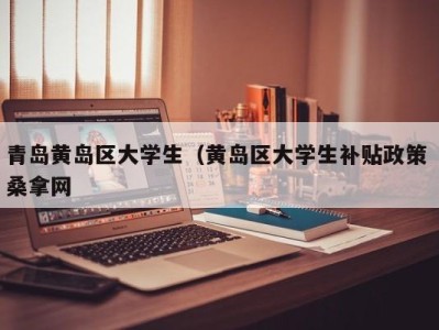 石家庄青岛黄岛区大学生（黄岛区大学生补贴政策 桑拿网