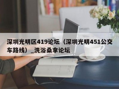 石家庄深圳光明区419论坛（深圳光明451公交车路线）_洗浴桑拿论坛