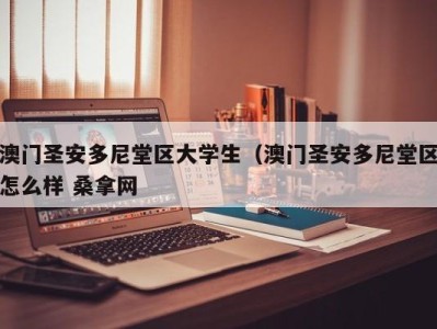 石家庄澳门圣安多尼堂区大学生（澳门圣安多尼堂区怎么样 桑拿网