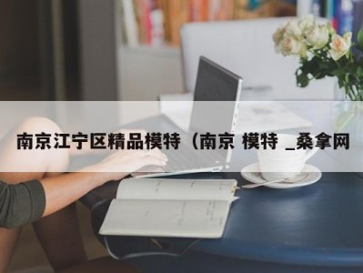 石家庄南京江宁区精品模特（南京 模特 _桑拿网