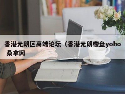 石家庄香港元朗区高端论坛（香港元朗楼盘yoho 桑拿网