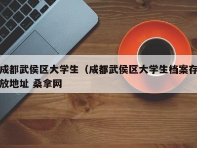 石家庄成都武侯区大学生（成都武侯区大学生档案存放地址 桑拿网