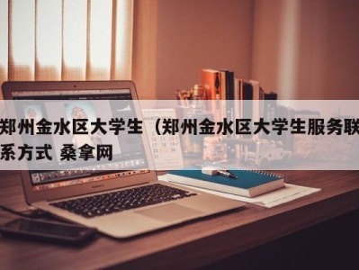 石家庄郑州金水区大学生（郑州金水区大学生服务联系方式 桑拿网