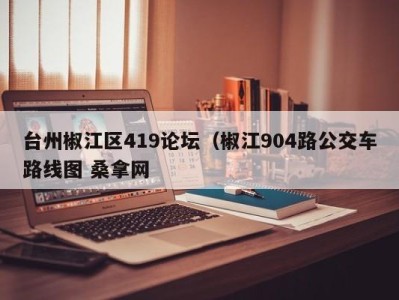 石家庄台州椒江区419论坛（椒江904路公交车路线图 桑拿网