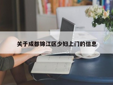 石家庄关于成都锦江区少妇上门的信息