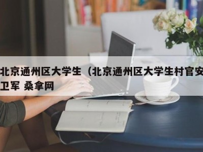 石家庄北京通州区大学生（北京通州区大学生村官安卫军 桑拿网