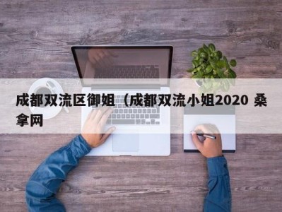 石家庄成都双流区御姐（成都双流小姐2020 桑拿网