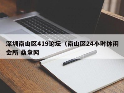 石家庄深圳南山区419论坛（南山区24小时休闲会所 桑拿网