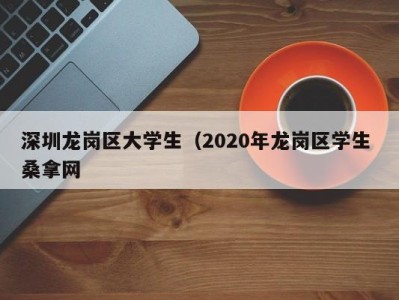 石家庄深圳龙岗区大学生（2020年龙岗区学生 桑拿网