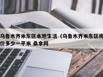 石家庄乌鲁木齐米东区本地生活（乌鲁木齐米东区房价多少一平米 桑拿网