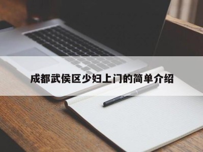 石家庄成都武侯区少妇上门的简单介绍