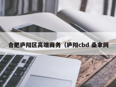 石家庄合肥庐阳区高端商务（庐阳cbd 桑拿网