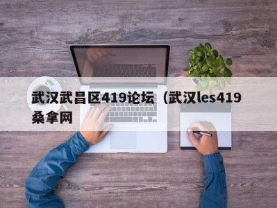 石家庄武汉武昌区419论坛（武汉les419 桑拿网