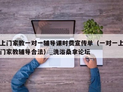 石家庄上门家教一对一辅导课时费宣传单（一对一上门家教辅导合法）_洗浴桑拿论坛