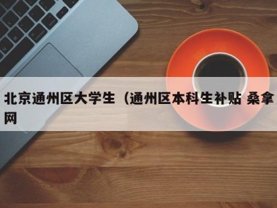 石家庄北京通州区大学生（通州区本科生补贴 桑拿网