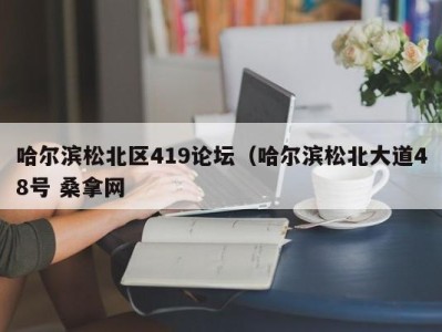 石家庄哈尔滨松北区419论坛（哈尔滨松北大道48号 桑拿网