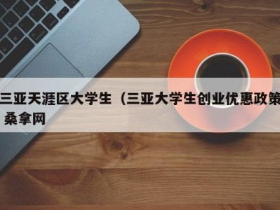 石家庄三亚天涯区大学生（三亚大学生创业优惠政策 桑拿网