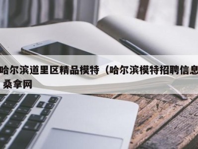 石家庄哈尔滨道里区精品模特（哈尔滨模特招聘信息 桑拿网