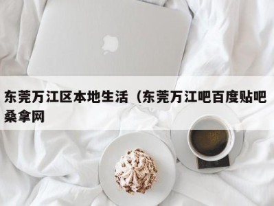 石家庄东莞万江区本地生活（东莞万江吧百度贴吧 桑拿网