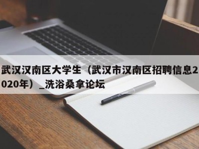 石家庄武汉汉南区大学生（武汉市汉南区招聘信息2020年）_洗浴桑拿论坛