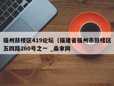 石家庄福州鼓楼区419论坛（福建省福州市鼓楼区五四路260号之一 _桑拿网