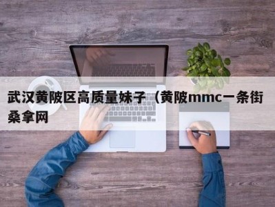 石家庄武汉黄陂区高质量妹子（黄陂mmc一条街 桑拿网