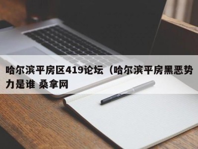 石家庄哈尔滨平房区419论坛（哈尔滨平房黑恶势力是谁 桑拿网