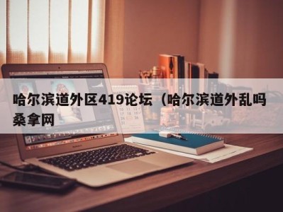 石家庄哈尔滨道外区419论坛（哈尔滨道外乱吗 桑拿网