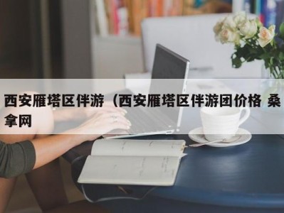 石家庄西安雁塔区伴游（西安雁塔区伴游团价格 桑拿网