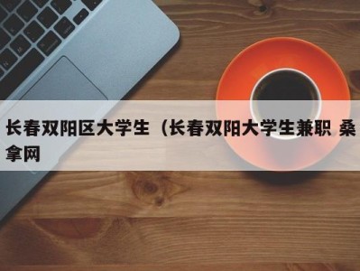 石家庄长春双阳区大学生（长春双阳大学生兼职 桑拿网