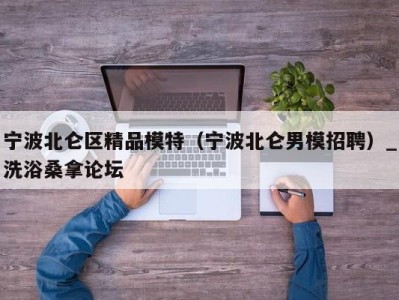 石家庄宁波北仑区精品模特（宁波北仑男模招聘）_洗浴桑拿论坛