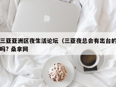 石家庄三亚亚洲区夜生活论坛（三亚夜总会有出台的吗? 桑拿网