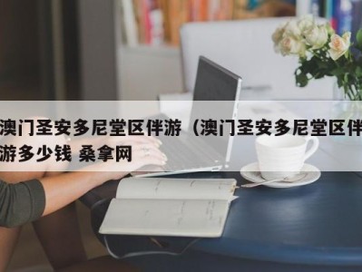 石家庄澳门圣安多尼堂区伴游（澳门圣安多尼堂区伴游多少钱 桑拿网