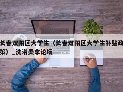 石家庄长春双阳区大学生（长春双阳区大学生补贴政策）_洗浴桑拿论坛