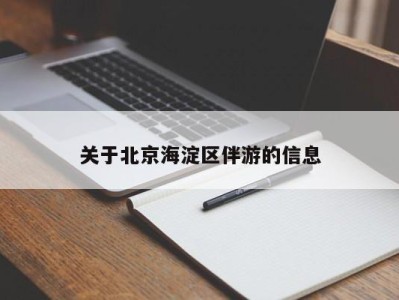 石家庄关于北京海淀区伴游的信息