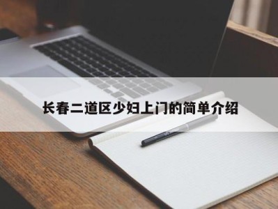 石家庄长春二道区少妇上门的简单介绍