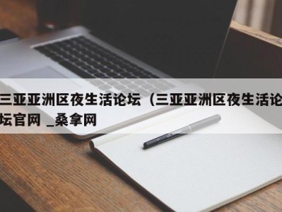 石家庄三亚亚洲区夜生活论坛（三亚亚洲区夜生活论坛官网 _桑拿网