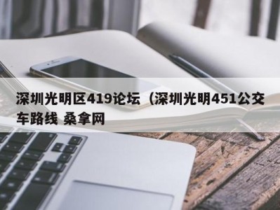 石家庄深圳光明区419论坛（深圳光明451公交车路线 桑拿网