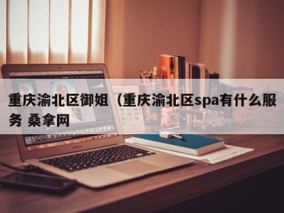 石家庄重庆渝北区御姐（重庆渝北区spa有什么服务 桑拿网