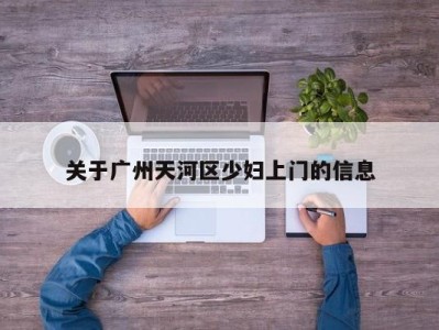 石家庄关于广州天河区少妇上门的信息