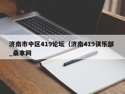 石家庄济南市中区419论坛（济南419俱乐部 _桑拿网