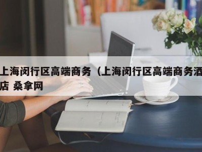 石家庄上海闵行区高端商务（上海闵行区高端商务酒店 桑拿网