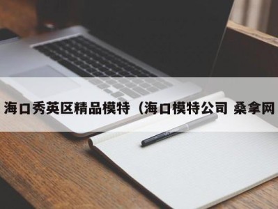 石家庄海口秀英区精品模特（海口模特公司 桑拿网