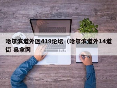 石家庄哈尔滨道外区419论坛（哈尔滨道外14道街 桑拿网