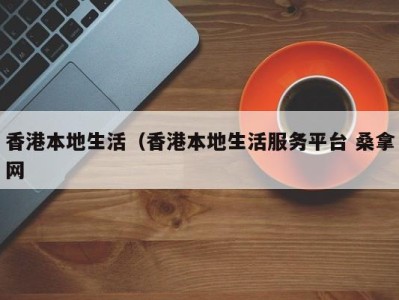 石家庄香港本地生活（香港本地生活服务平台 桑拿网